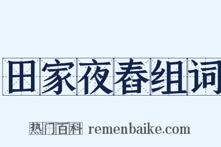 田家夜舂组词是什么意思的图片